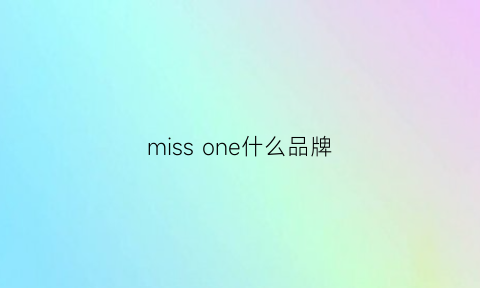 miss one什么品牌